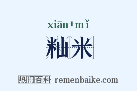 籼米是什么意思的图片